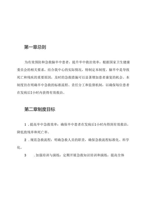 1.12卒中防治中心1小时卒中急救圈制度.docx
