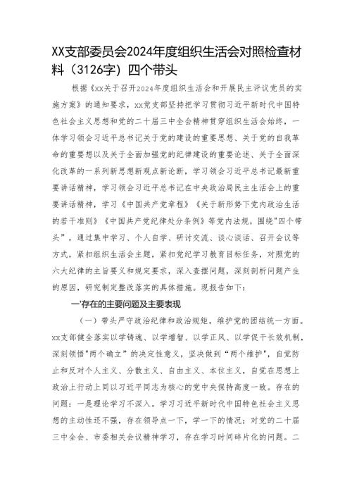 支部班子2024年度组织生活会对照检查材料（3126字）四个带头.docx