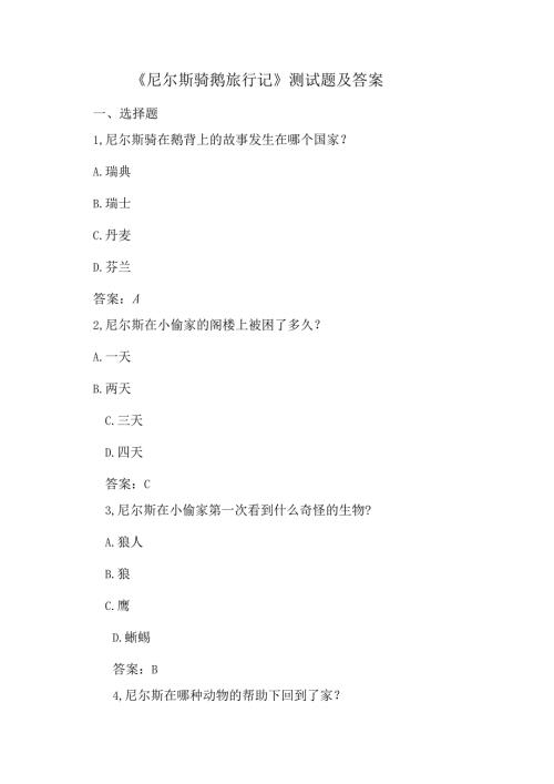 《尼尔斯骑鹅旅行记》测试题及答案精选5篇.docx