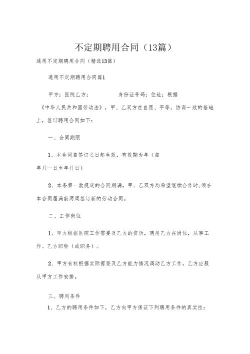 不定期聘用合同（13篇）.docx