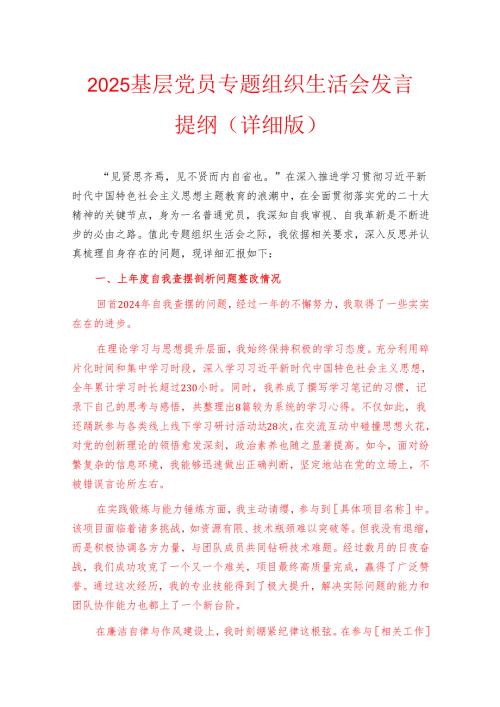 2025基层党员专题组织生活会发言提纲（详细版）.docx