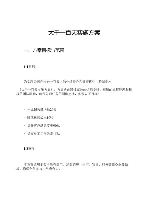 大干一百天实施方案.docx