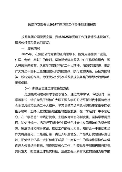 医院党支部书记2025年抓党建工作责任制述职报告【五篇】.docx