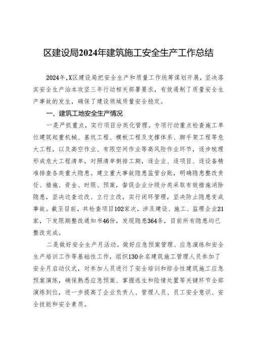区建设局2024年建筑施工安全生产工作总结.docx