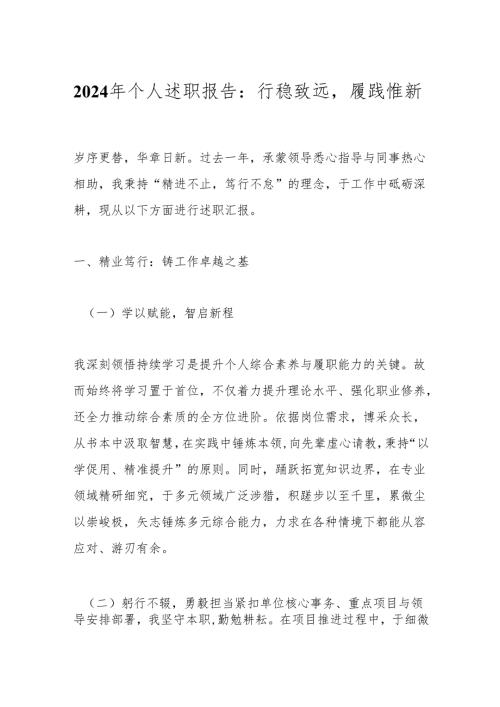 2024年个人述职报告：行稳致远履践惟新.docx