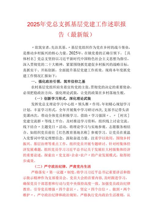 2025年党总支抓基层党建工作述职报告（最新版）.docx