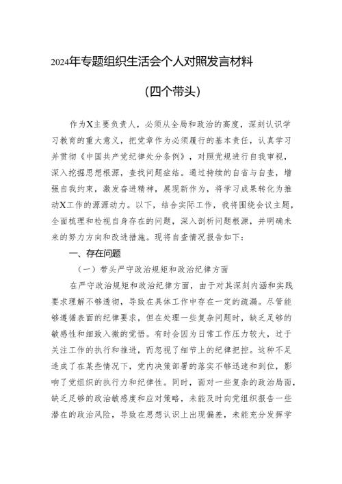 2024年组织生活会个人对照发言材料（四个带头）（精选5篇）.docx