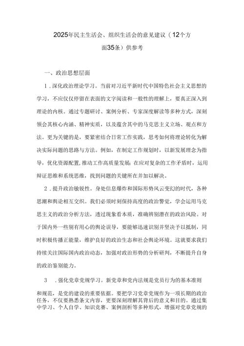 2025年民主生活会、组织生活会的意见建议(12个方面35条)供参考.docx