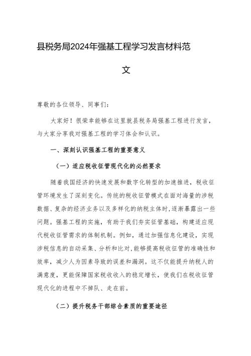 县税务局2024年强基工程学习发言材料范文.docx