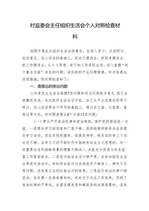 村监委会主任2024年度组织生活会个人对照检查发言材料.docx