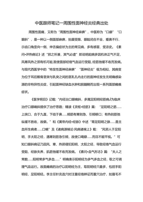 中医跟师笔记-周围性面神经炎经典出处.docx
