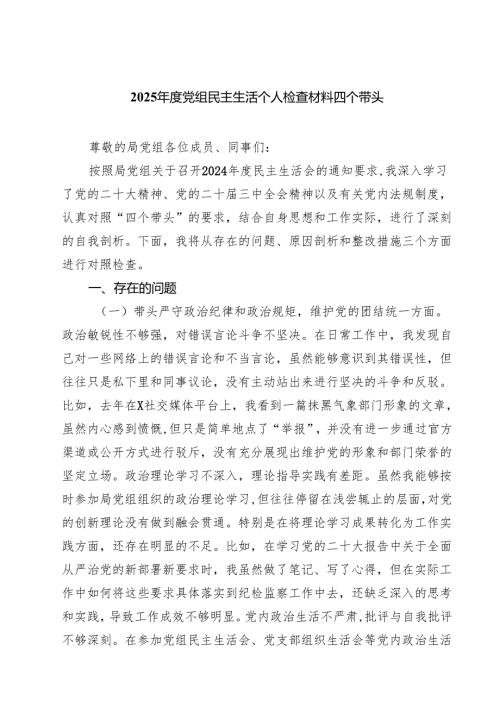 2025年度党组民主生活个人检查材料四个带头（共8篇）.docx