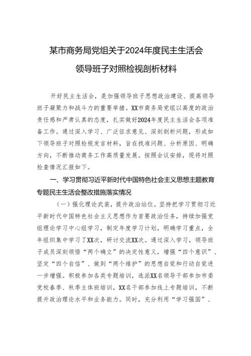 商务局党组关于2024年度民主生活会领导班子对照检视发言剖析材料.docx
