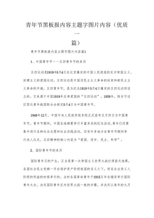 青年节黑板报内容主题字图片内容(优质一篇).docx
