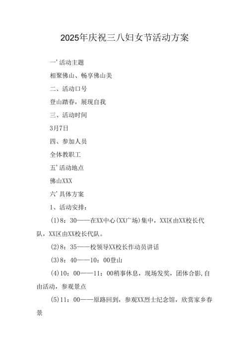 2025年庆祝《三八妇女节》活动工作方案.docx