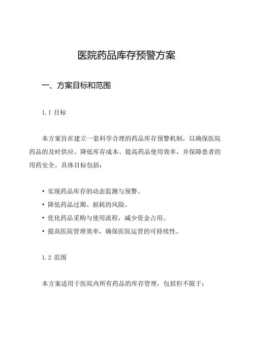 医院药品库存预警方案.docx