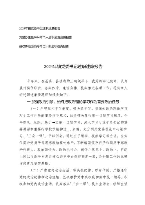 2025年镇党委书记、党建办主任述职述廉述职述责报告、县政协退出领导岗位干部述职述责报告.docx