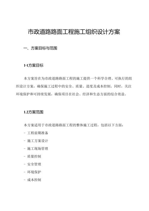 市政道路路面工程施工组织设计方案.docx
