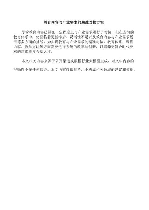教育内容与产业需求的精准对接方案.docx