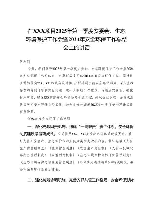 在XXX项目2025年第一季度安委会、生态环境保护工作会暨2024年安全环保工作总结会上的讲话.docx