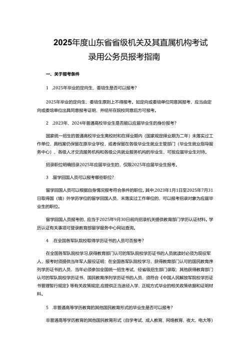 2025年度山东省省级机关及其直属机构考试录用公务员报考指南.docx