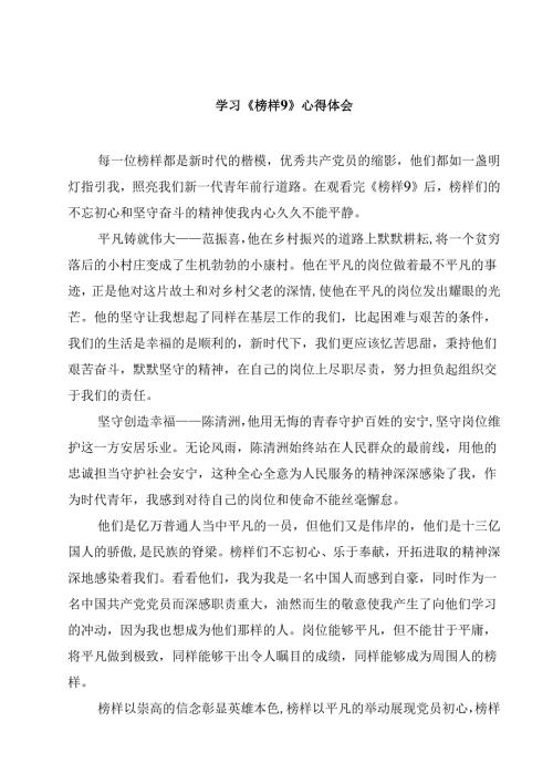 学习《榜样9》心得体会（共10篇）.docx