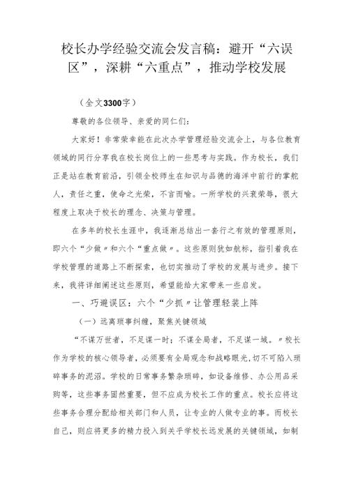 校长办学经验交流会发言稿：避开“六误区”深耕“六重点”推动学校发展.docx