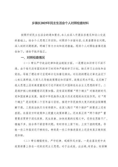 四篇 乡镇长2025年民主生活会个人对照检查材料范文.docx