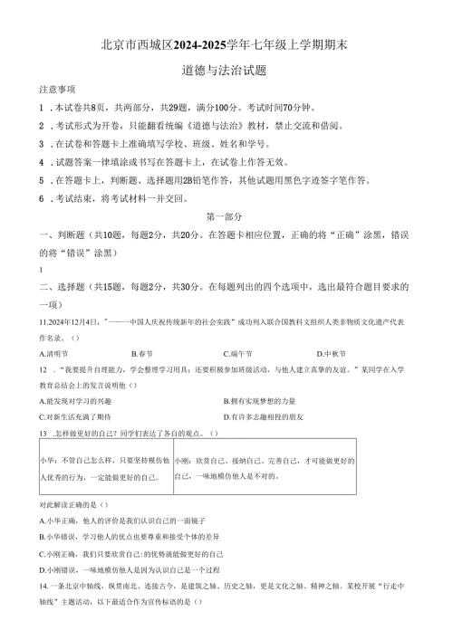 精品解析：北京市西城区2024-2025学年七年级上学期期末道德与法治试题（原卷版）.docx
