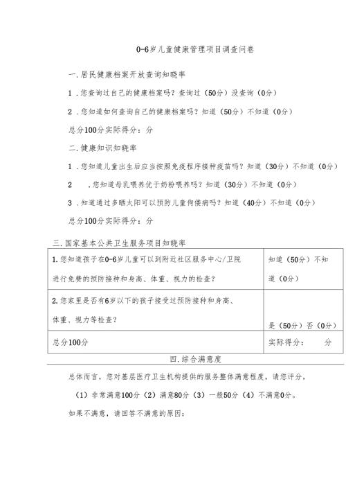 0-6岁儿童健康管理项目调查问卷.docx