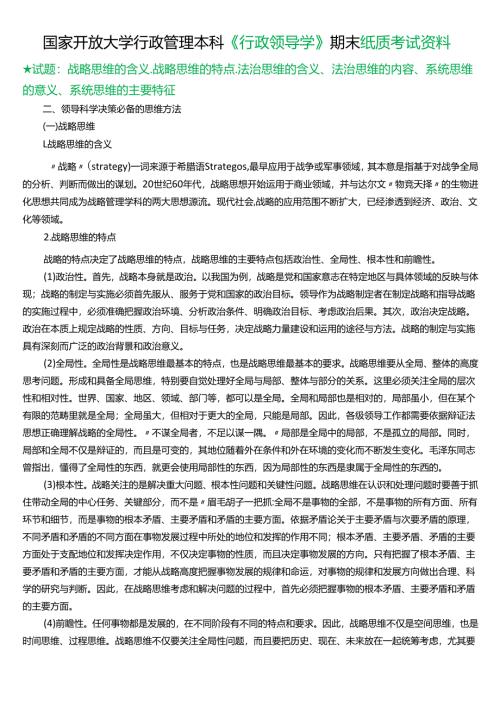 ★试题：战略思维的含义、战略思维的特点、法治思维的含义、法治思维的内容、系统思维的意义、系统思维的主要特征.docx