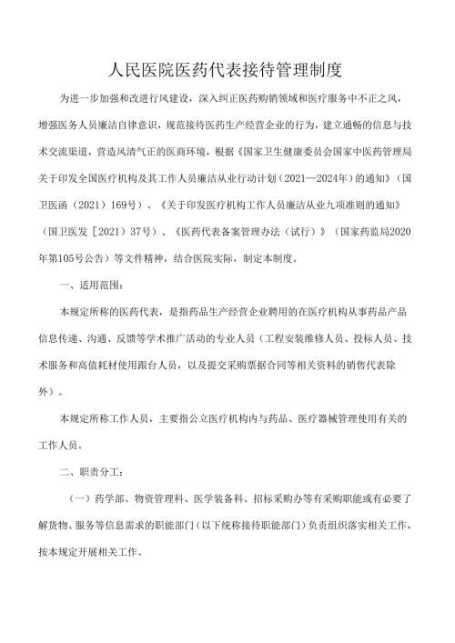人民医院医药代表接待管理制度.docx