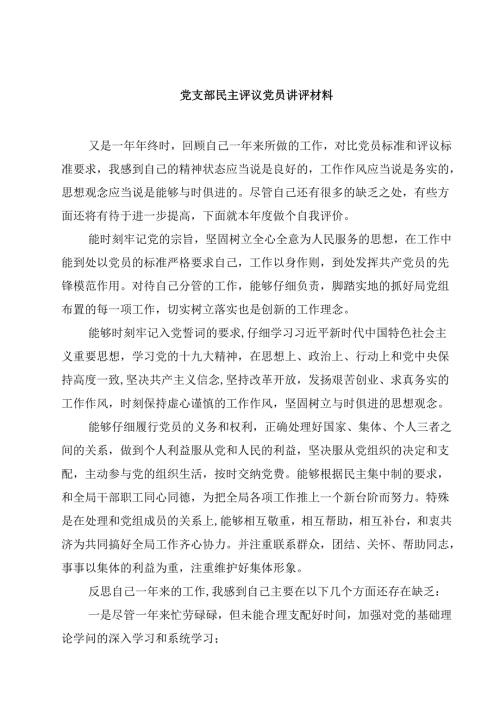 党支部民主评议党员讲评材料精选范文8篇.docx