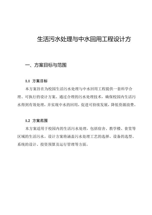 校园生活污水处理与中水回用工程设计方案.docx