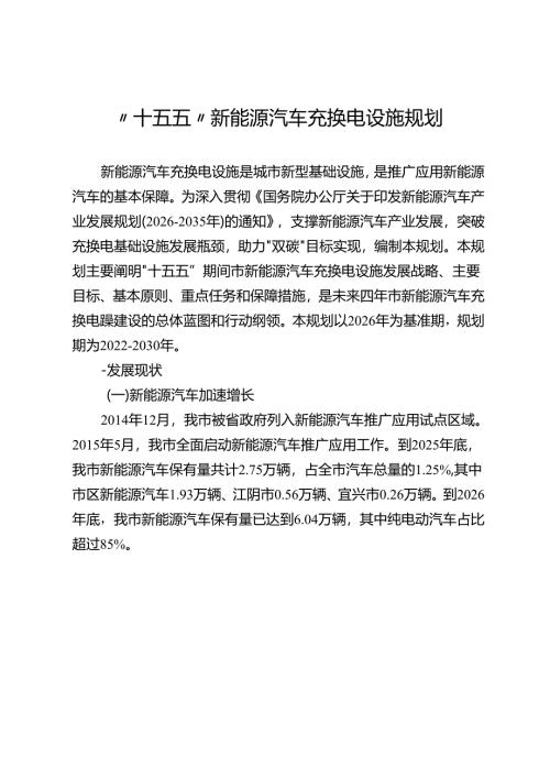 “十五五”新能源汽车充换电设施规划.docx