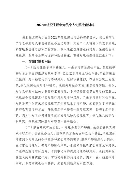 2025年组织生活会党员个人对照检查材料（共四篇）.docx