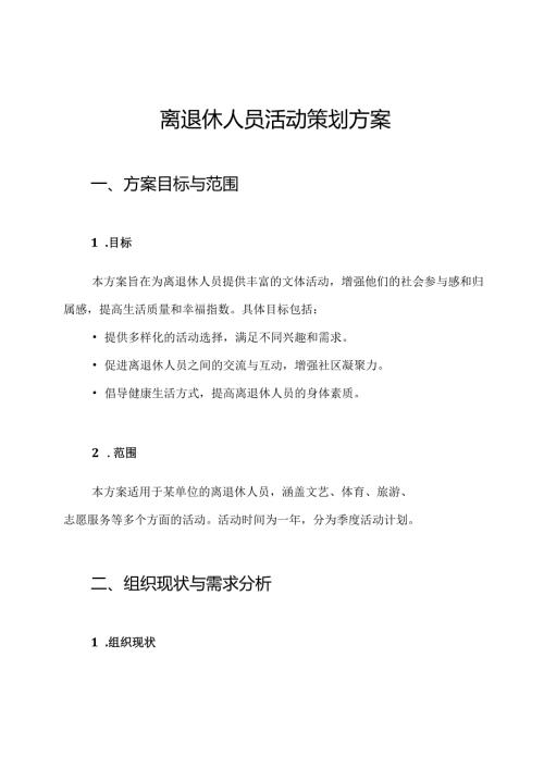 离退休人员活动策划方案.docx