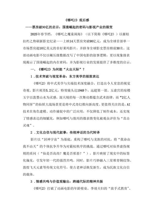 《哪吒2》观后感：国漫崛起的密码与影视产业的裂变.docx