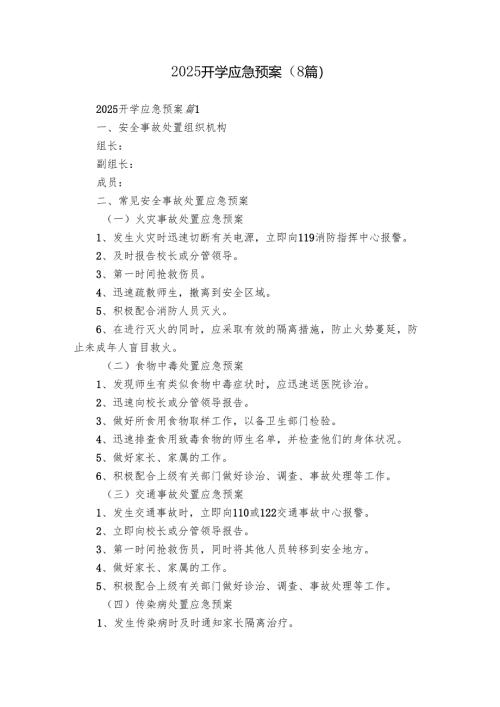 2025开学应急预案（8篇）.docx