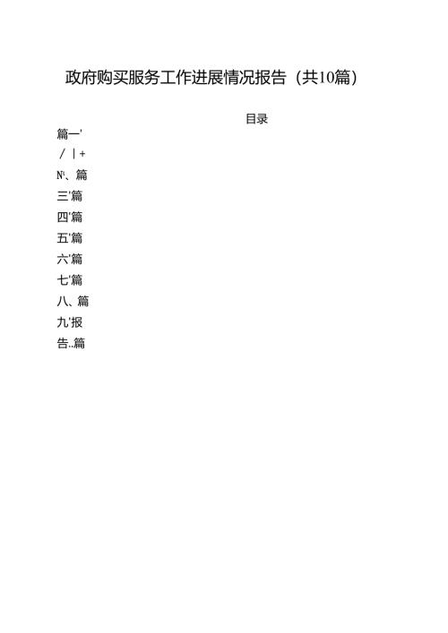 政府购买服务工作进展情况报告(精选10篇通用范文).docx