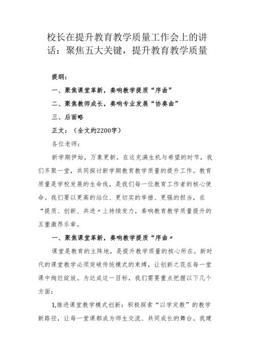 校长在提升教育教学质量工作会上的讲话：聚焦五大关键提升教育教学质量.docx