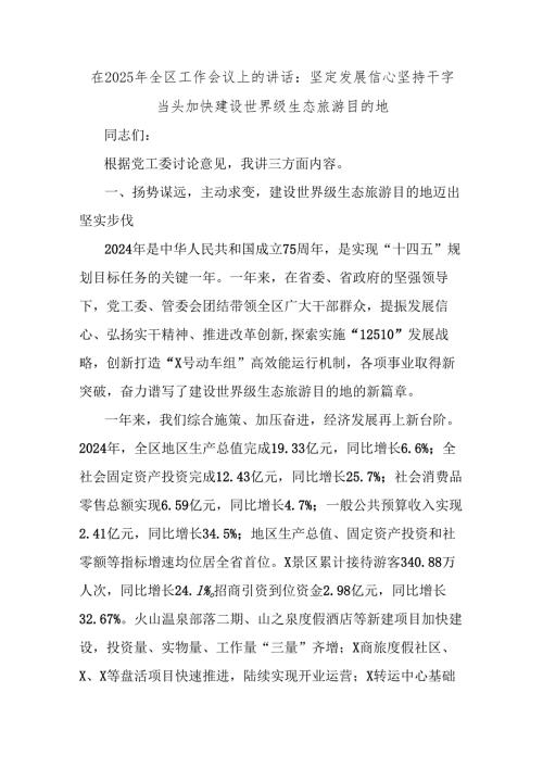 在2025年全区工作会议上的讲话：坚定发展信心 坚持干字当头加快建设世界级生态旅游目的地.docx