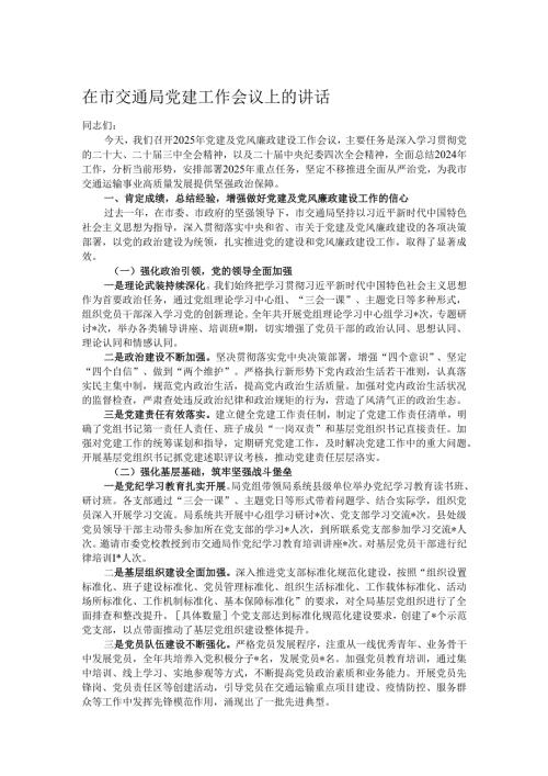 在市交通局党建工作会议上的讲话.docx