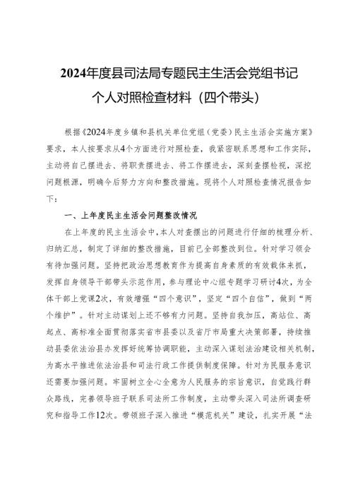 2024年度县司法局专题民主生活会党组书记个人对照检查材料（四个带头）.docx