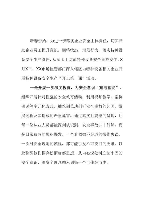XX市场监督管理部门年初做好企业特种设备安全新措施新亮点.docx