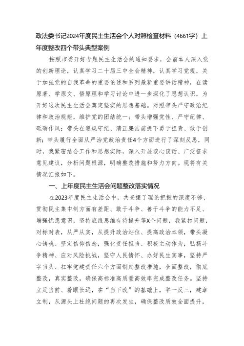 政法委书记2024年度民主生活会个人对照检查材料（4661字）上年度整改 四个带头 典型案例.docx