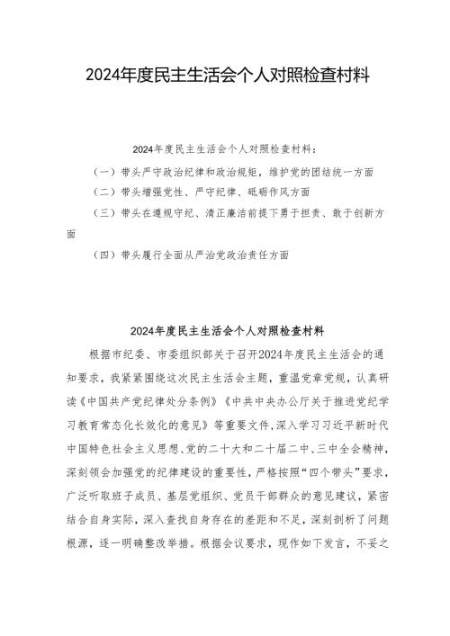 2024年专题民主生活会个人对照发言材料（四个带头）共10篇最新.docx