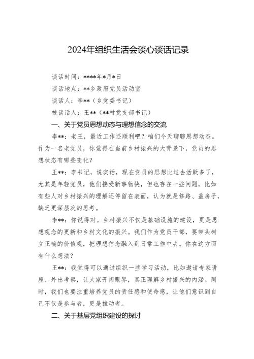 2024年组织生活会谈心谈话记录.docx