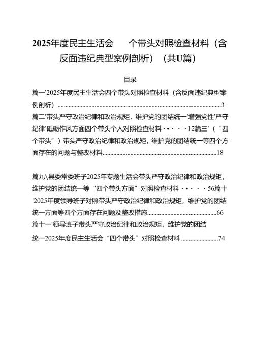 2025年度民主生活会四个带头对照检查材料（含反面违纪典型案例剖析）11篇.docx