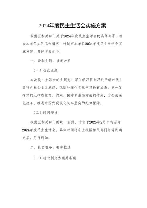 2024 年度民主生活会实施方案 范文2篇.docx